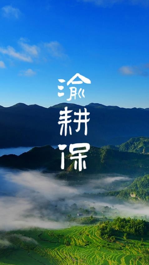 渝耕保APP