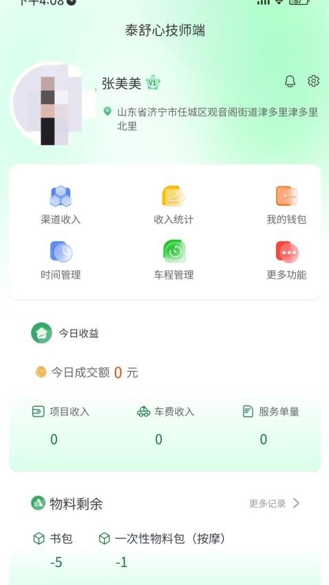 泰舒心技师端APP