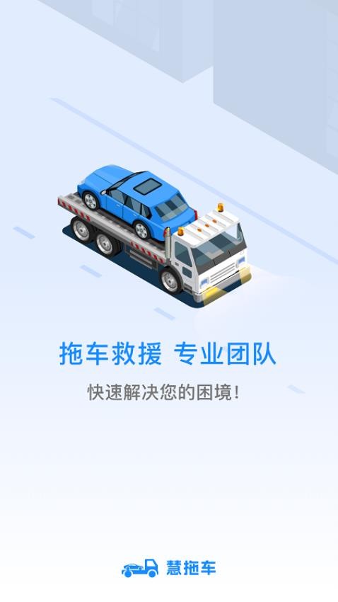 慧拖车APP