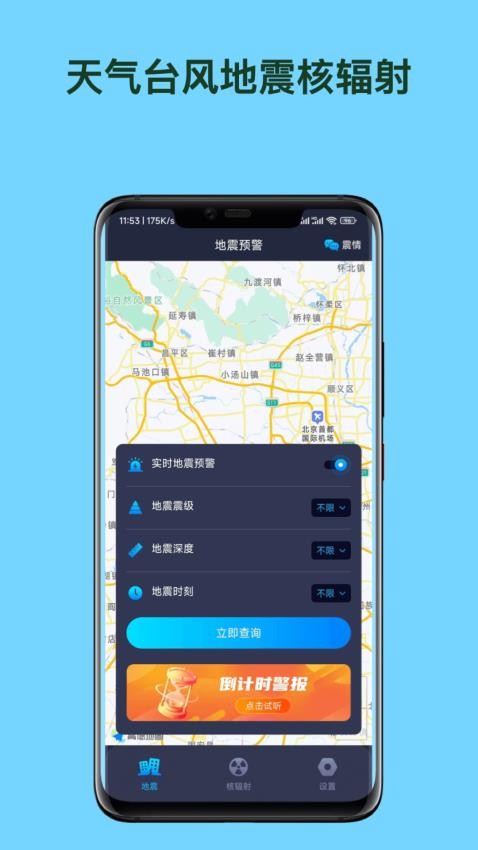 天气台风地震核辐射查询APP