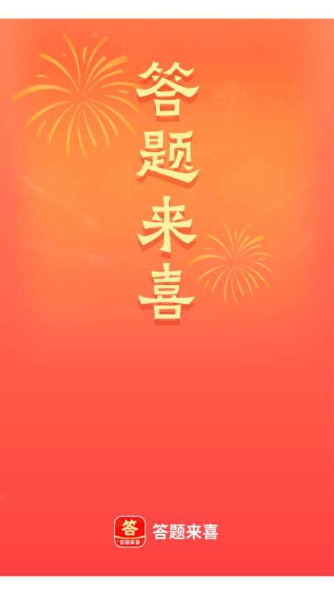 答题来喜APP免费版