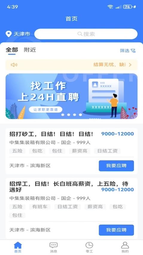 二十四小时直聘APP