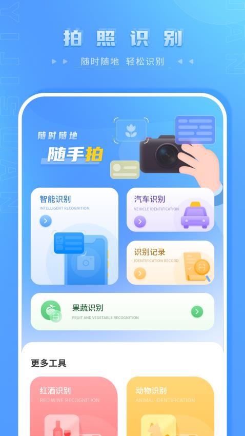 识别王拍照识别官方版
