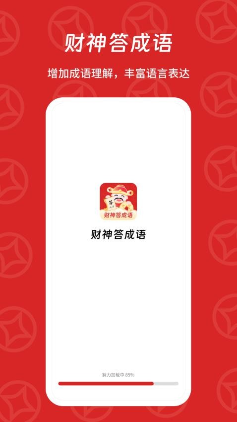 财神答成语APP